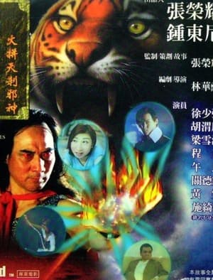 Poster 龍虎列傳II火併天煞邪神 1999