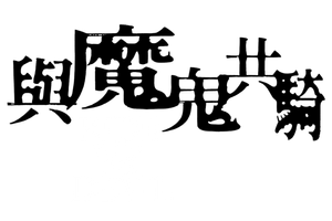 Cabalga con el diablo — Logos 3