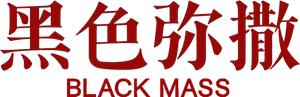 Black Mass: Estrictamente criminal — Logos 10