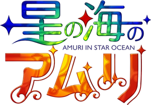 星の海のアムリ — Logos 1