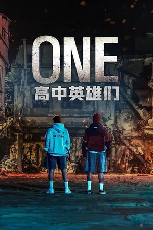 ONE：高中英雄们 海报