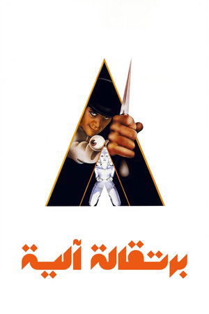 برتقالة آلية (1971)