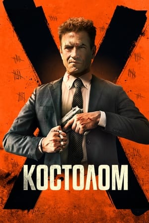 Poster Костолом 2023