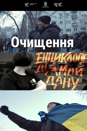 Очищення