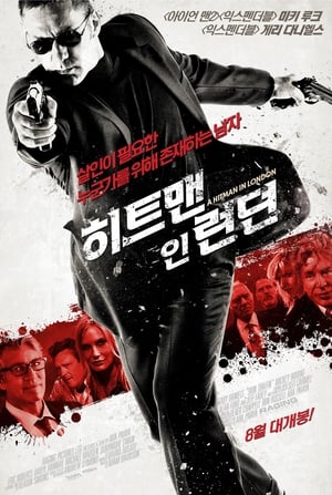 Poster 히트맨 인 런던 2015