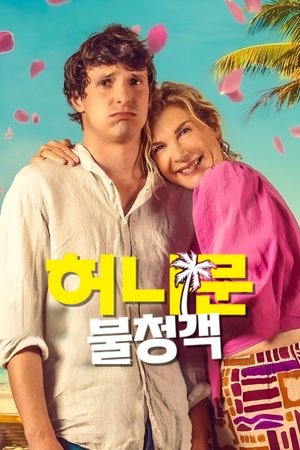 Image 허니문 불청객