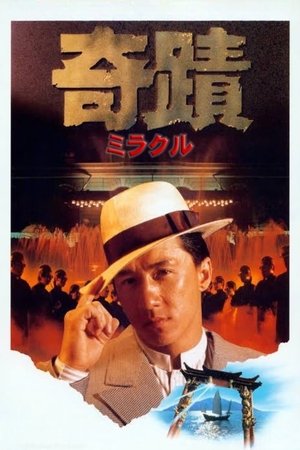 奇蹟／ミラクル