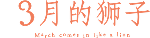 3-gatsu no Lion — Logos 11