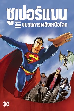 Poster ซูเปอร์แมน ปะทะ ขบวนการพลังเหนือโลก 2012