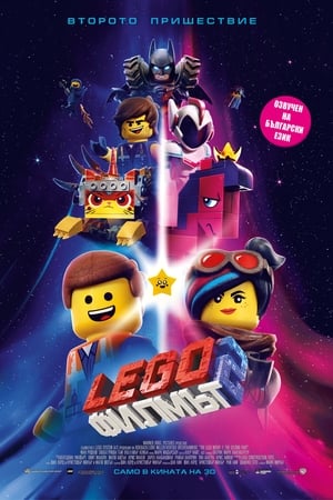 LEGO: Филмът 2 2019