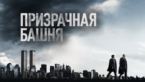 poster The Looming Tower