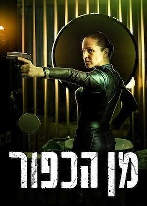 Image מן הכפור