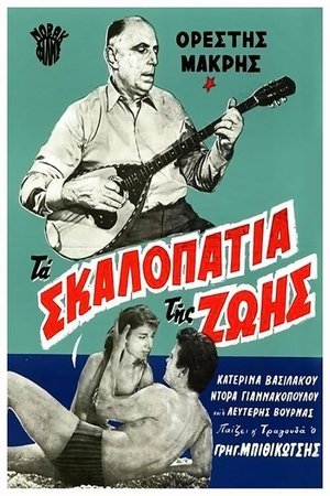 Poster Τα σκαλοπάτια της ζωής 1962
