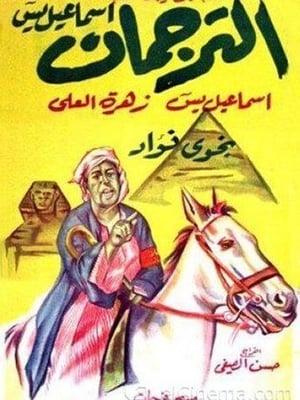 Poster الترجمان 1961