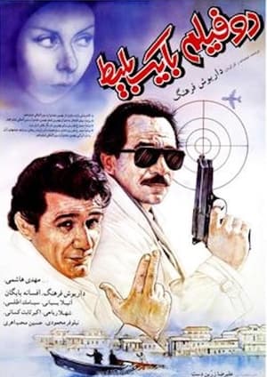 Poster One Ticket, Two Movies (1991)