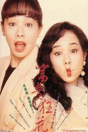 Poster 富貴狂花 1993