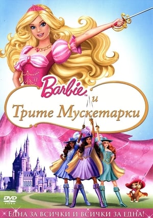 Барби и трите мускетарки 2009