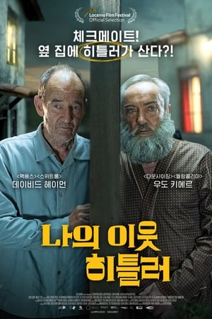 Poster 나의 이웃 히틀러 2022