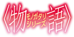Monogatari — Logos 4