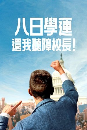Image 八日学运：还我听障校长！