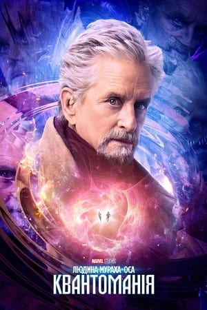 poster Ant-Man and the Wasp: Quantumania