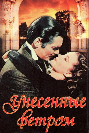 poster Gone with the Wind