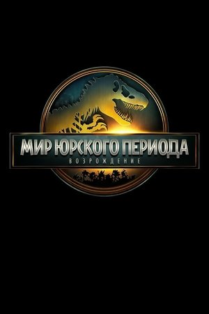 poster Jurassic World Rebirth