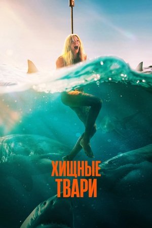 Image Хищные твари