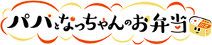 パパとなっちゃんのお弁当 — Logos 1