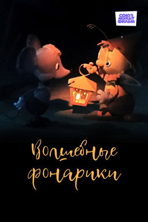 Magic Lanterns 3