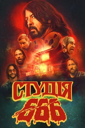 Poster Студія 666 2022