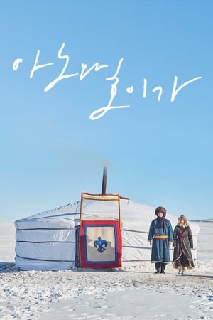 Poster 아노와 호이가 2018