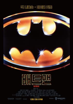 Poster 배트맨 1989