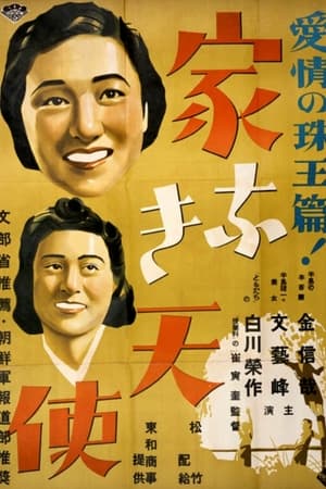 Poster 집 없는 천사 1941