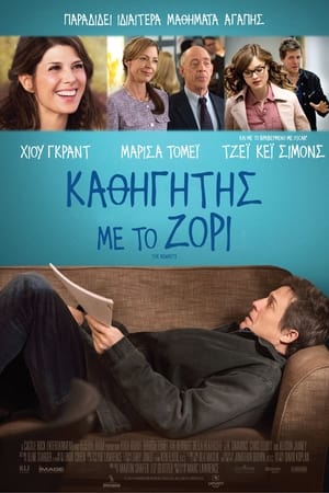 Poster Καθηγητής Με Το Ζόρι 2014