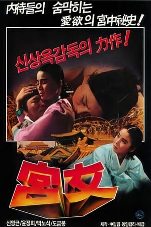 Poster 궁녀 1972