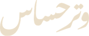 وتر حساس — Logos 1
