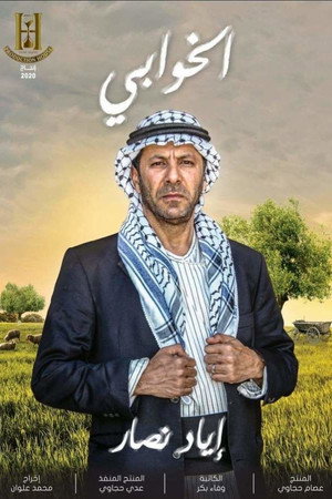 الخوابي