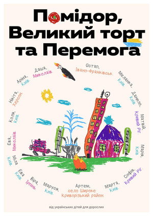 Pomidor, Velykyi tort ta Peremoha (2025) - Affiche