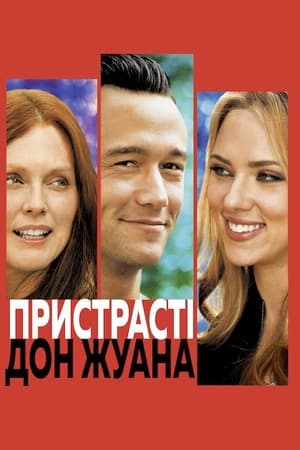 Пристрасті Дон Жуана (2013)