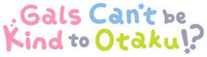 オタクに優しいギャルはいない!? — Logos 6