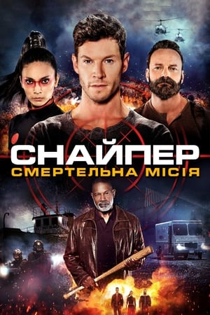 Poster Снайпер: смертельна місія 2022