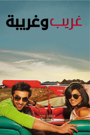 غريب وغريبة