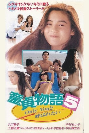 Poster 童貞物語５　Ｏｎｌｙ　Ｙｏｕと呼ばれたい 1990