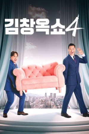 김창옥쇼