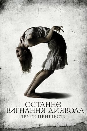 Poster Останнє вигнання диявола: Друге пришестя 2013