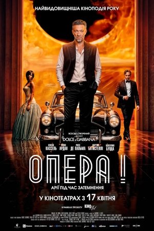 Image Опера!
