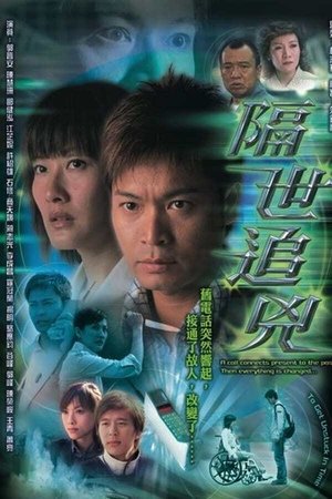 隔世追兇 隔世追兇