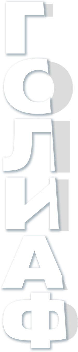 Goliath — Logos 3