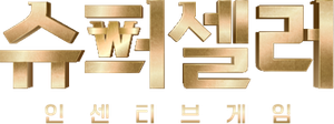 슈퍼셀러: 인센티브 게임 — Logos 2
